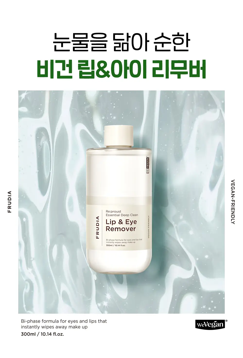 [눈따가움No 메이크업쓱]후르디아 딥 클린 립앤아이 리무버 300ml 상세페이지 5